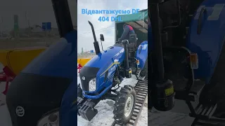 Відвантажуємо перевіреного та надійного DONG FENG 404 DHL на 40 к.с.