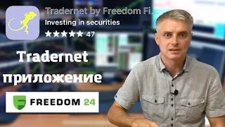 #Tradernet - торговое приложение #freedom24