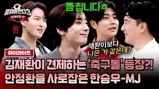 [하이라이트] 안정환의 마음을 사로잡은 '한선화 친동생' 한승우-'아스트로' MJ 등장에 위기감 느낀 김재환💦 | 뭉쳐야 찬다3 | JTBC 240602 방송