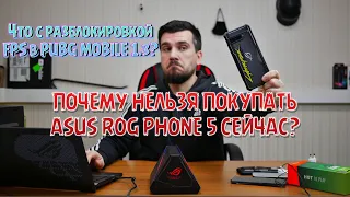 ПОЧЕМУ НЕЛЬЗЯ ПОКУПАТЬ ASUS ROG PHONE 5 СЕЙЧАС И КОГДА БУДЕТ РАЗБЛОКИРОВКА FPS В PUBG MOBILE?