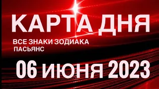 КАРТА ДНЯ🚨06 ИЮНЯ 2023 (1 часть) СОБЫТИЯ ДНЯ🌈ПАСЬЯНС РАСКЛАД КВАДРАТ СУДЬБЫ❗️ГОРОСКОП ОВЕН- ДЕВЫ❤️