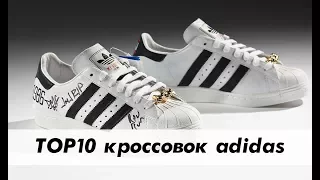 Лучшие модели кроссовок adidas / ТОП 10