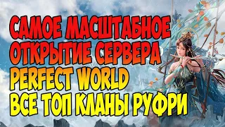 САМОЕ МАСШТАБНОЕ ОТКРЫТИЕ СЕРВЕРА! ВСЕ ТОП КЛАНЫ РУФРИ НА ОДНОМ СЕРВЕРЕ! AVANGARDPW | #perfectworld