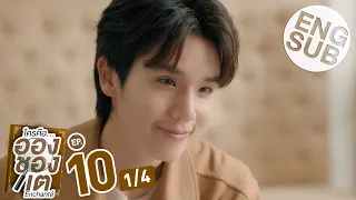 [Eng Sub] ใครคืออองชองเต | Enchanté | EP.10 [1/4] | ตอนจบ