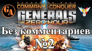 C&C Generals Zero Hour прохождение без комментариев #2 - США, Миссия 2 (Невыносимая)