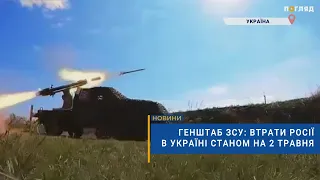 ☠️💣Генштаб ЗСУ: втрати Росії в Україні станом на 2 травня