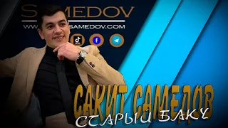 Сакит Самедов видео с концерта. Яблоко любви. Ай девушка. Туфли Муфли. Старый баку 2023