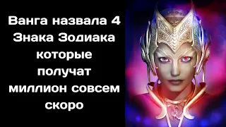 Ванга назвала 4 Знака Зодиака которые получат большую сумму денег в ближайшие дни