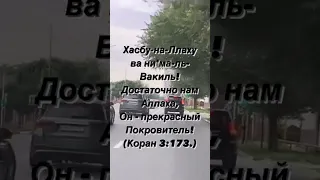 Хасбу-на-Ллаху ва ни'ма-ль-Вакиль!Достаточно нам Аллаха, Он - прекрасный Покровитель! (Коран 3:173.)