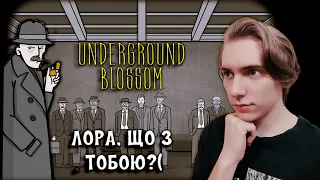 НІЧНІ ЖАХИ ПОЖИРАЮТЬ ЛОРУ ✟✟ UNDERGROUND BLOSSOM українською #2