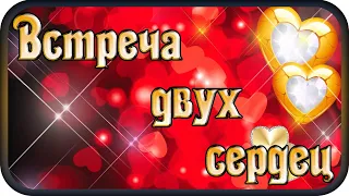 "ВСТРЕЧА ДВУХ СЕРДЕЦ" - музыка Павел Ружицкий, "Meeting of two" - hearts music Pavel Ruzhitsky