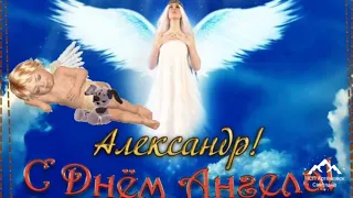 С днем ангела Александр ! День ангела Александра !