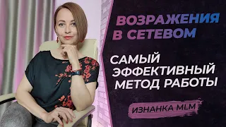 Возражения в МЛМ | Как работать с возражениями в сетевом маркетинге эффективно