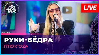 Глюк’oZa - Руки-бёдра (LIVE @ Авторадио)