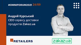 OmniForum2021| Андрей Курский, CEO Zakaz.ua