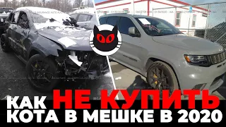 Как выбрать авто на копарт (copart). Кот в мешке на аукционе IAAI.