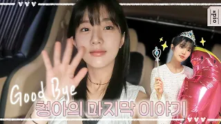 [신은수] Good bye 💜청아의 마지막 이야기💜 l '반짝이는 워터멜론' 비하인드