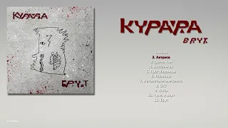 КУРАРА - Брут (2021) [ FULL ALBUM ]