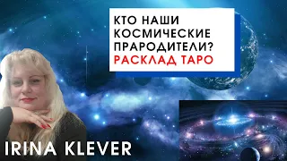 Кто наши космические прародители? Расклад на картах Таро