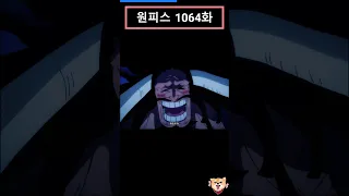 원피스 (One Piece) 1064화-1[애니] 카이도  술주정