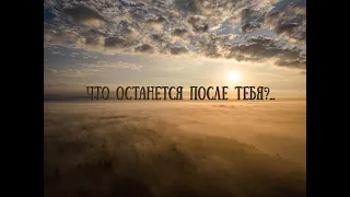 Что останется после тебя?...