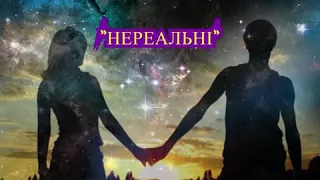 Денис Кочержук - НЕРЕАЛЬНІ (official audio) Прем'єра 2020