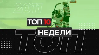 ТОП 10 недели - 2011 г.р. (19-25 апреля)