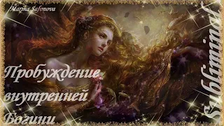 ♥ ПРОБУЖДЕНИЕ ВНУТРЕННЕЙ БОГИНИ/ЖЕНСКАЯ ЭНЕРГИЯ ♥ ЖЕНСТВЕННОСТЬ/ЖЕНСКИЙ МАГНИТ/САБЛИМИНАЛ/БУСТЕР ♥