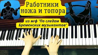 "Работники ножа и топора" - песня разбойников из м/ф "По следам Бременских музыкантов" на фортепиано