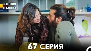 Ранняя Пташка 67 серия (Русский Дубляж)