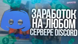 💸 КАК ЗАРАБОТАТЬ НА СВОЕМ СЕРВЕРЕ ДИСКОРД // ЛУЧШИЙ ЗАРАБОТОК В DISCORD ?