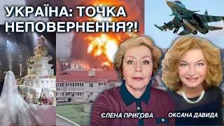 УКРАЇНА: ТОЧКА НЕПОВЕРНЕННЯ?!