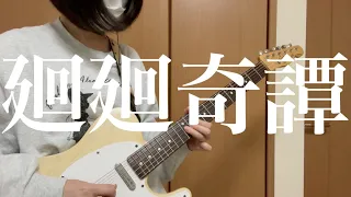 【廻廻奇譚/Eve】ギター弾いてみた【guitar cover】【呪術廻戦OP】full