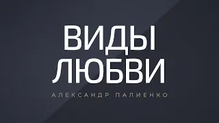 Виды любви. Александр Палиенко.