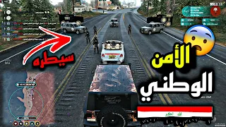 دخلت سيطرة امن وطني وتورطت وياهم😥🔥 قراند الحياة الواقعية