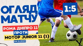 Огляд матчу. Рома ДнIпро 11 - Мотор Junior 11(1). Сезон 23/24