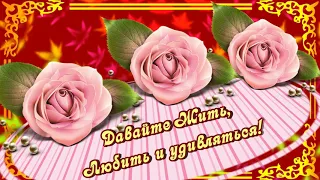 ДАВАЙТЕ ЖИТЬ ЛЮБИТЬ И УДИВЛЯТЬСЯ❤️❤️ ДАВАЙТЕ ЖИТЬ ЧТОБ СЕРДЦЕМ НЕ СТАРЕТЬ❤️ АНИМАЦИОННАЯ ОТКРЫТКА ❤️