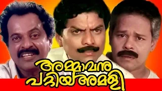 Malayalam Full Movie | Ammavanu Pattiya Amali | Comedy Movie | Ft, Mukesh,  Thilakan, Innocent