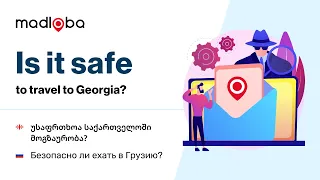 Безопасно ли ехать в Грузию, про безопасность для бизнеса в Грузии и другие вопросы безопасности