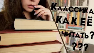 Как читать классику? | Месяц классики | Читалочка