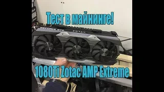 Zotac AMP Extreme  1080ti Обзор и Тест в майнинге | Разгон и настройка