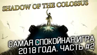 Медитируем и охотимся на огромных Колоссов! Самая спокойная игра 2018 года.