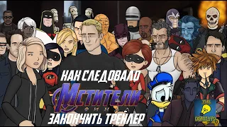 Как следовало закончить трейлер Мстителей:Финал