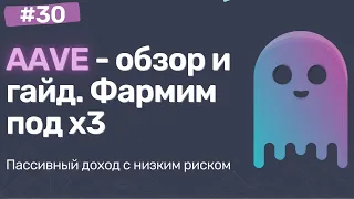 AAVE - обзор DeFi платформы, как пользоваться, брать займ и получать пассивный доход