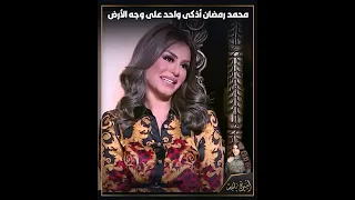 كلام هتسمعه لأول مرة من منة فضالي عن محمد رمضان: هو الحب!😍