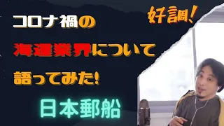 【ひろゆき】【コロナ禍の海運業界について】【日本郵船、株価上昇】【ひろゆきの人生相談切り抜き】