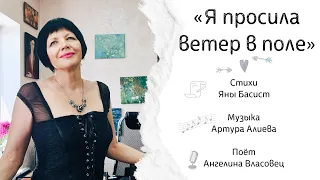 " Я просила ветер в поле" . Стихи Яны Басист. Музыка Артура Алиева. Поёт Ангелина Власовец