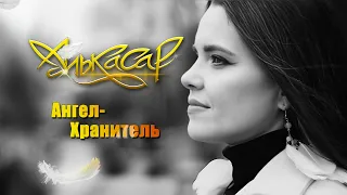 Алькасар - Ангел-Хранитель (официальное видео)