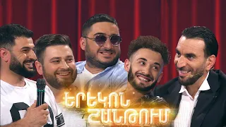 Երեկոն Շանթում / Erekon Shantum / Episode 66