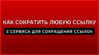 Как сократить любую ссылку - 3 сервиса для сокращения ссылок